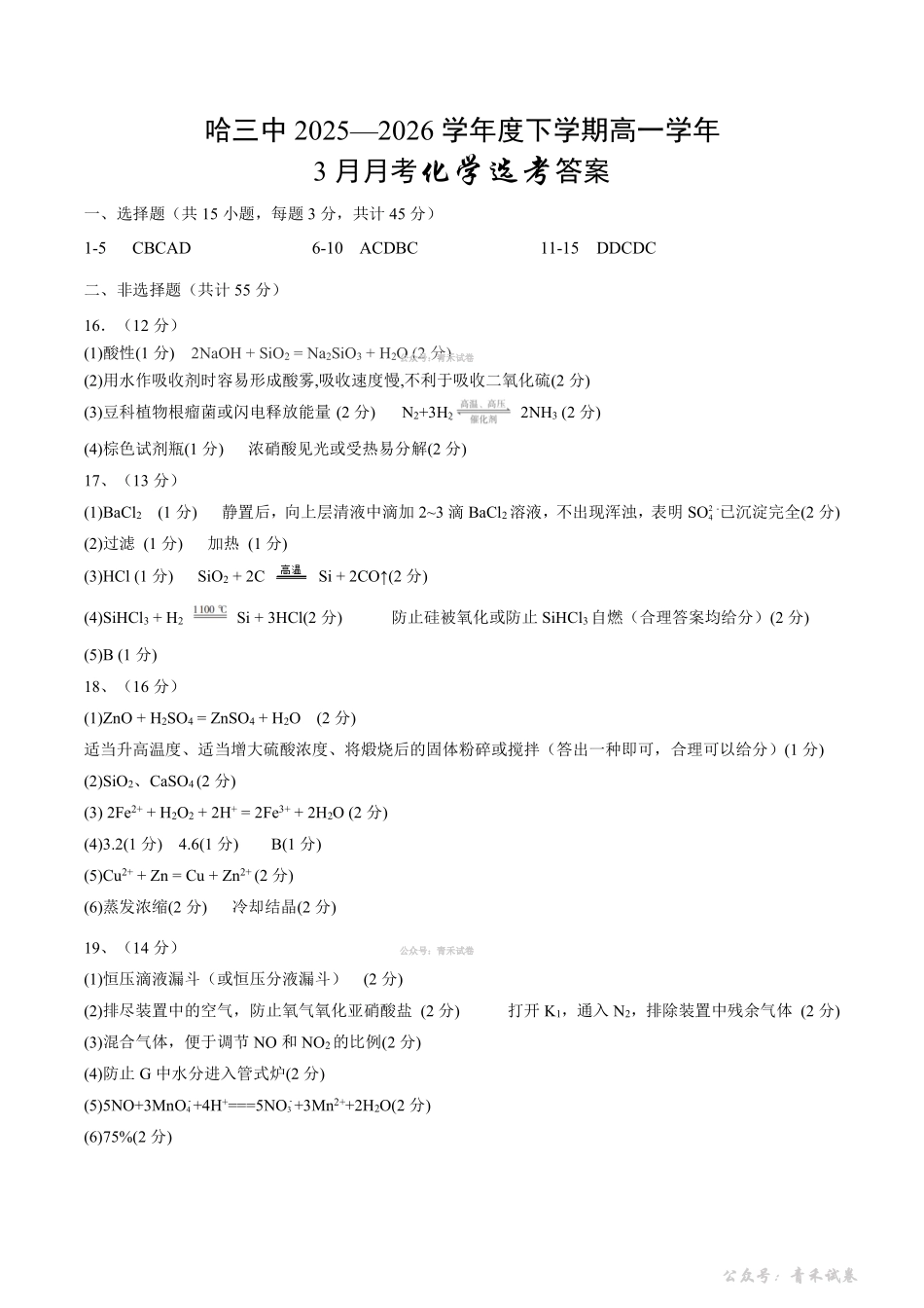 哈三中2025-2026学年度下学期高一学年三月月考化学答案.pdf_第1页