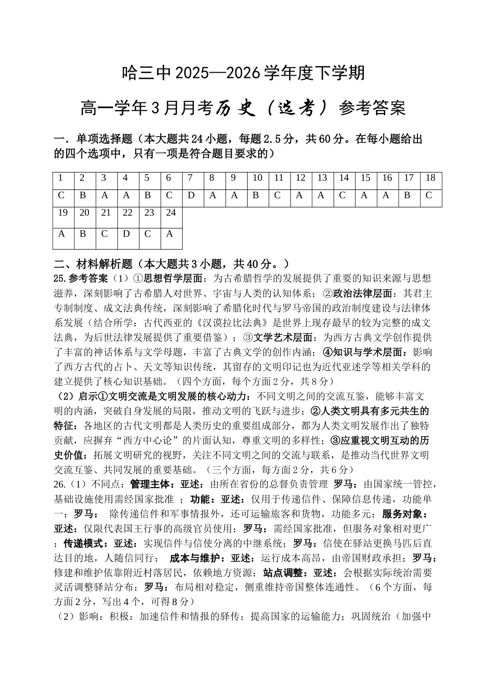 哈三中2025-2026学年度下学期高一学年三月月考历史答案.docx_第1页