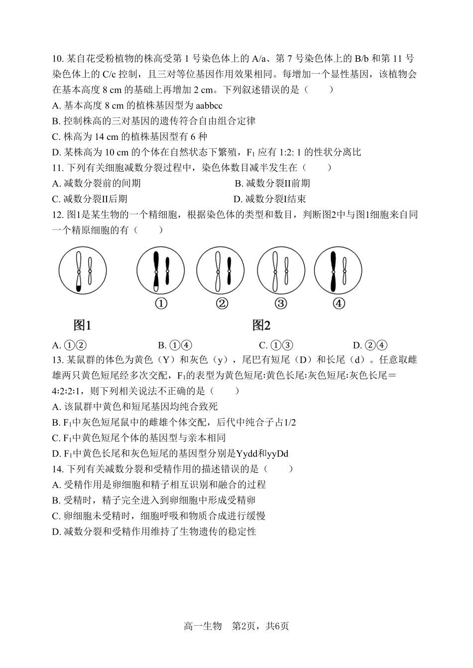 哈三中2025-2026学年度下学期高一学年三月月考生物.pdf_第2页