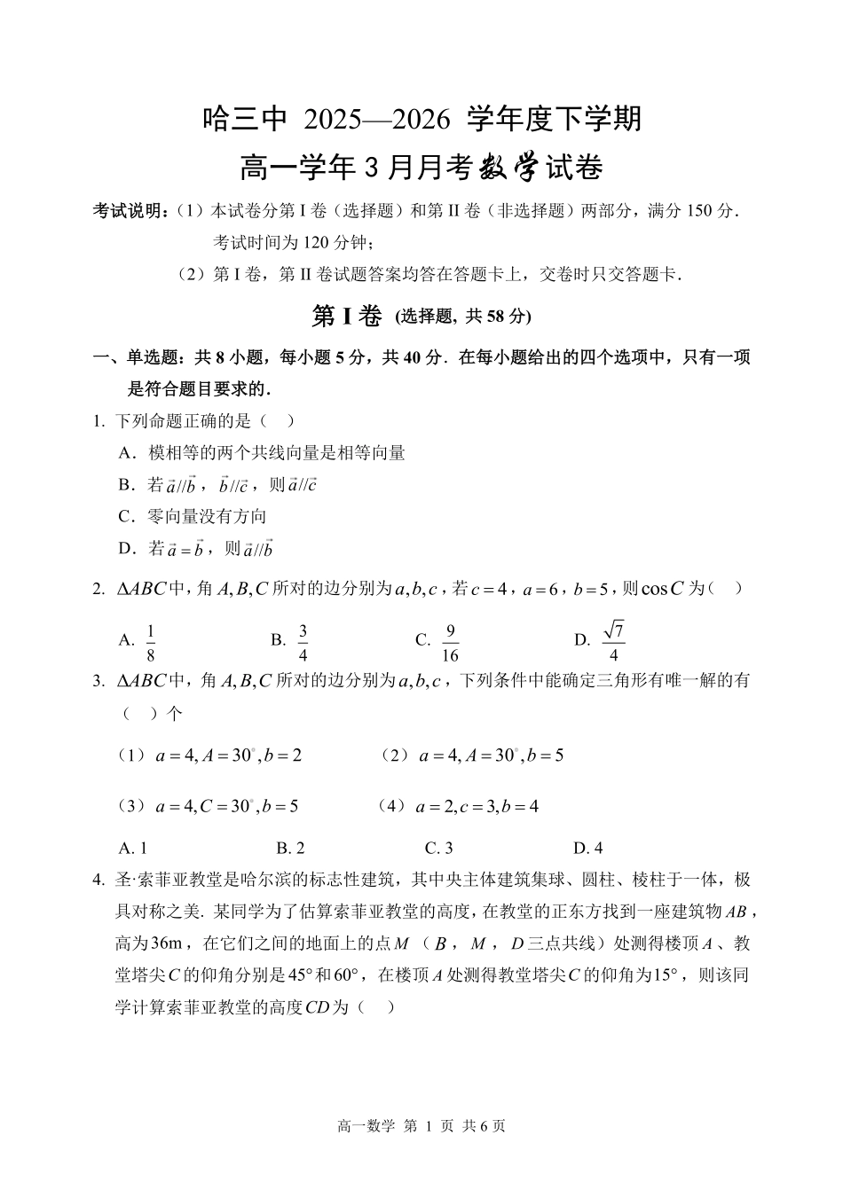 哈三中2025-2026学年度下学期高一学年三月月考数学.pdf_第1页