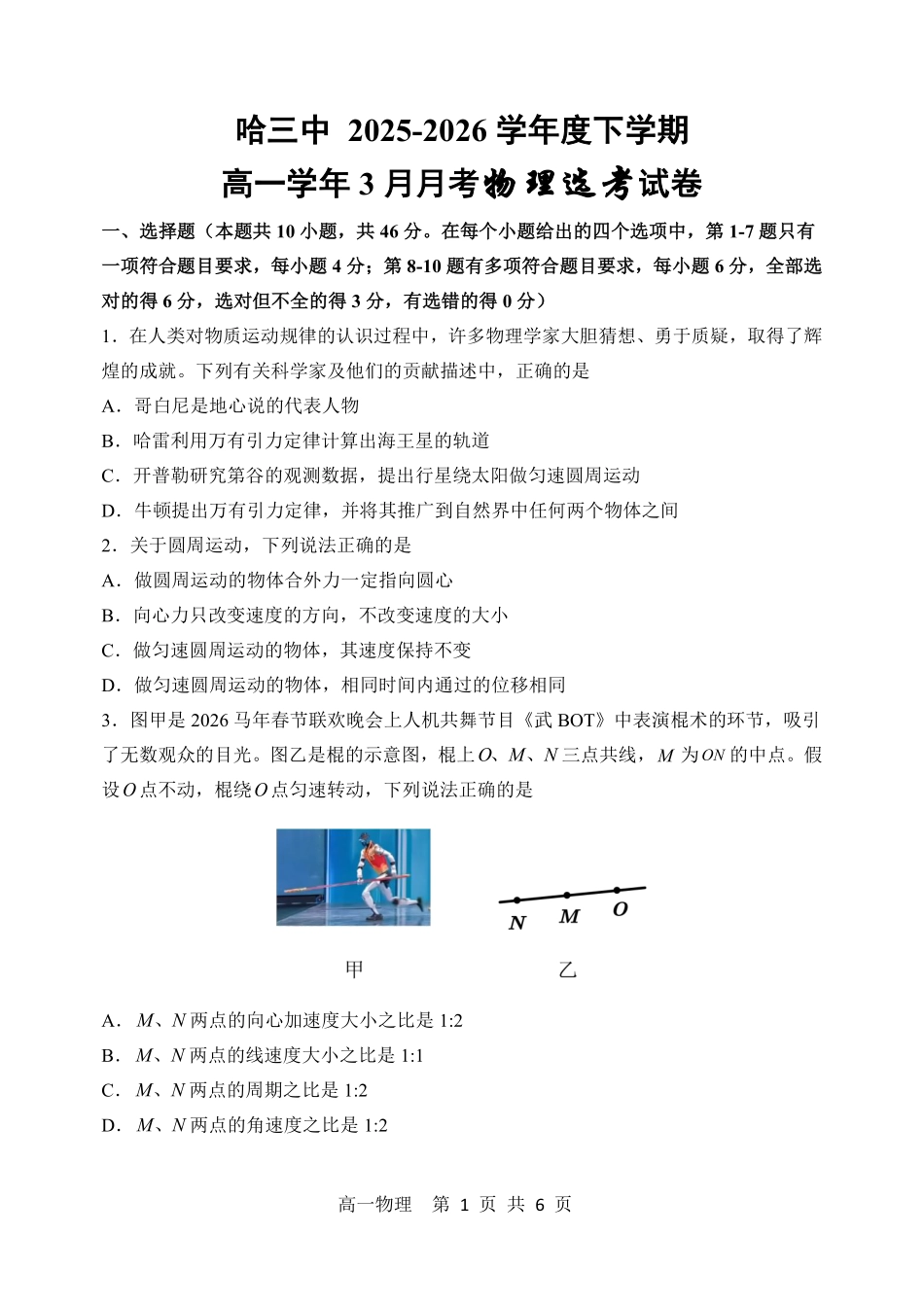 哈三中2025-2026学年度下学期高一学年三月月考物理.pdf_第1页