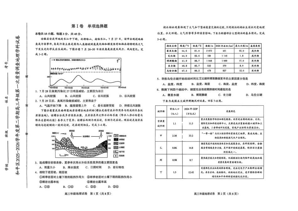 和平区2025-2026学年度高三年级第一次质量检测地理.pdf_第1页