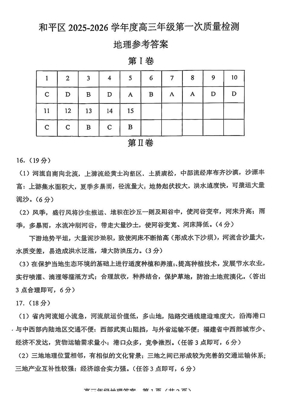 和平区2025-2026学年度高三年级第一次质量检测地理答案.pdf_第1页