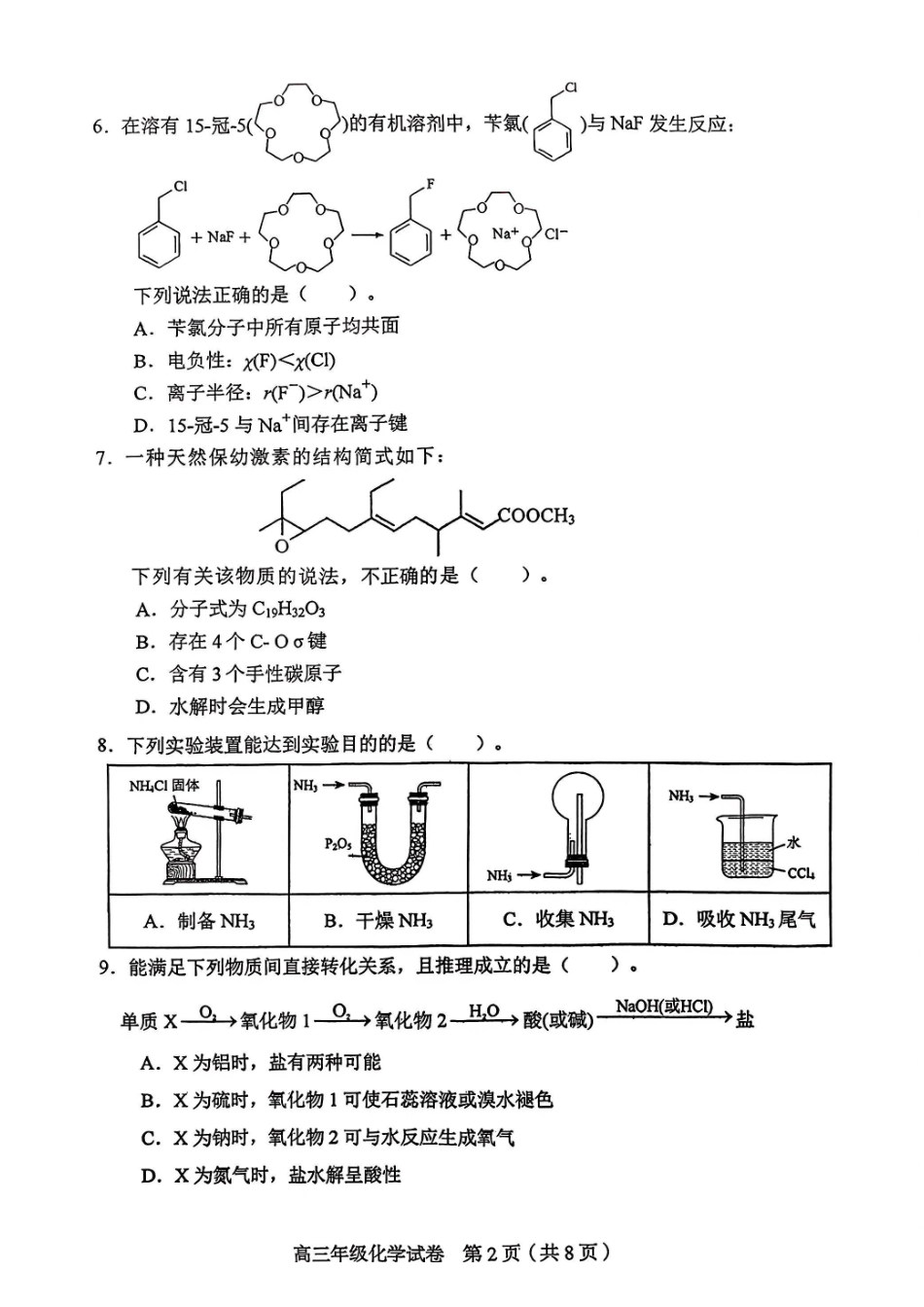 和平区2025-2026学年度高三年级第一次质量检测化学.pdf_第2页
