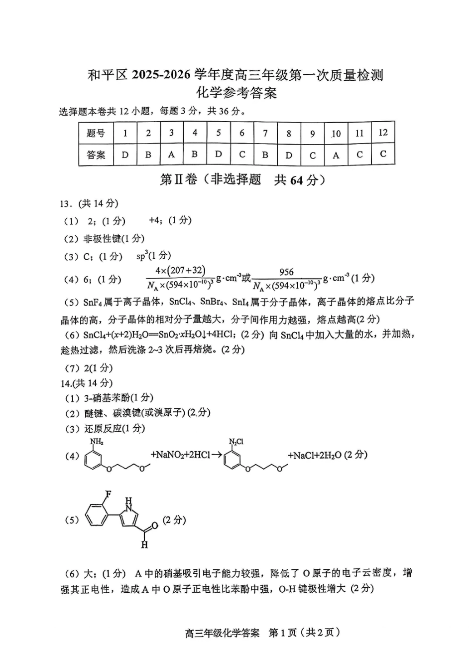和平区2025-2026学年度高三年级第一次质量检测化学答案.pdf_第1页