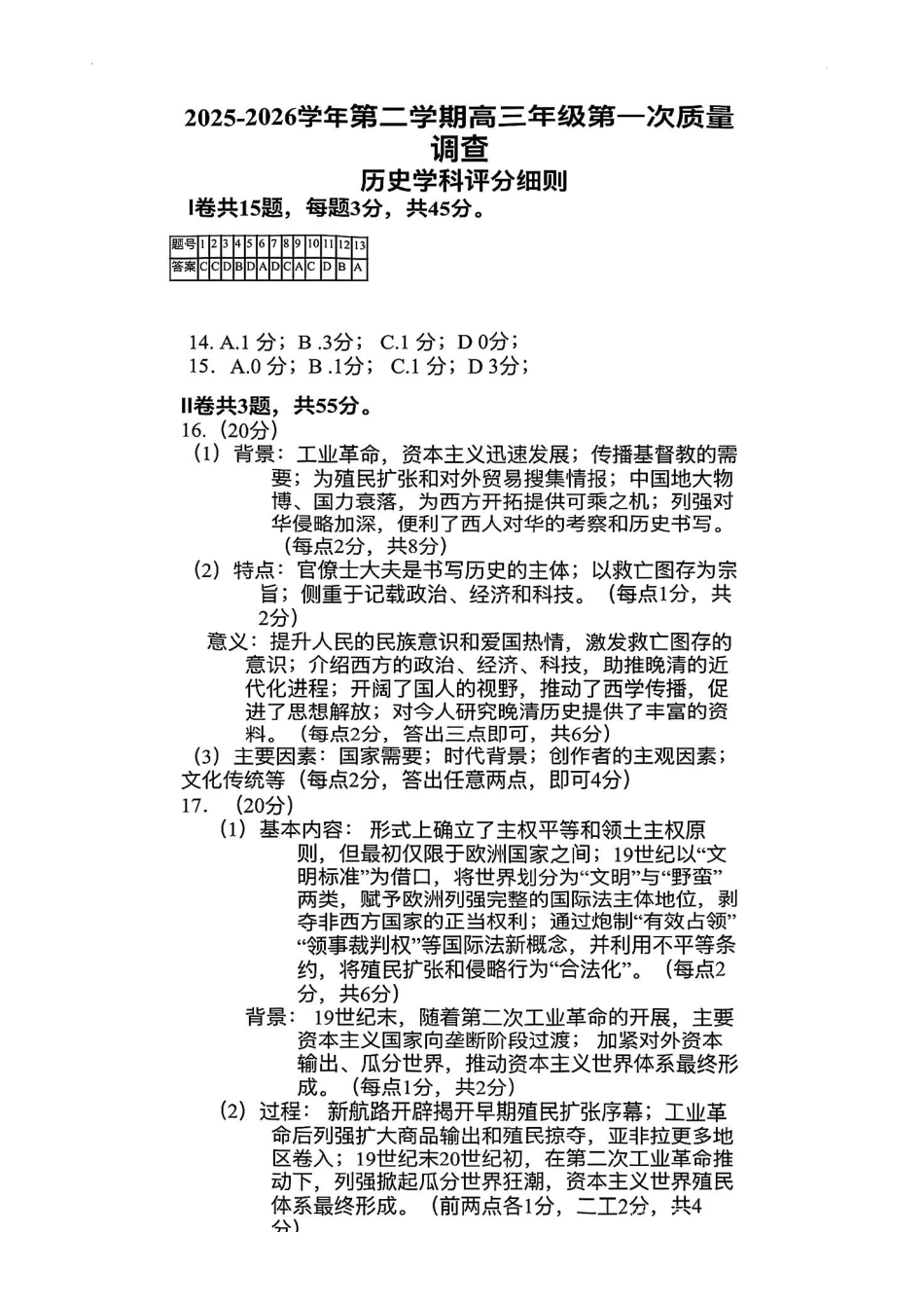 和平区2025-2026学年度高三年级第一次质量检测历史答案.pdf_第1页