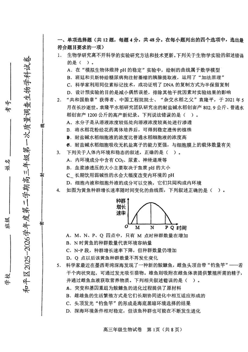 和平区2025-2026学年度高三年级第一次质量检测生物.pdf_第1页