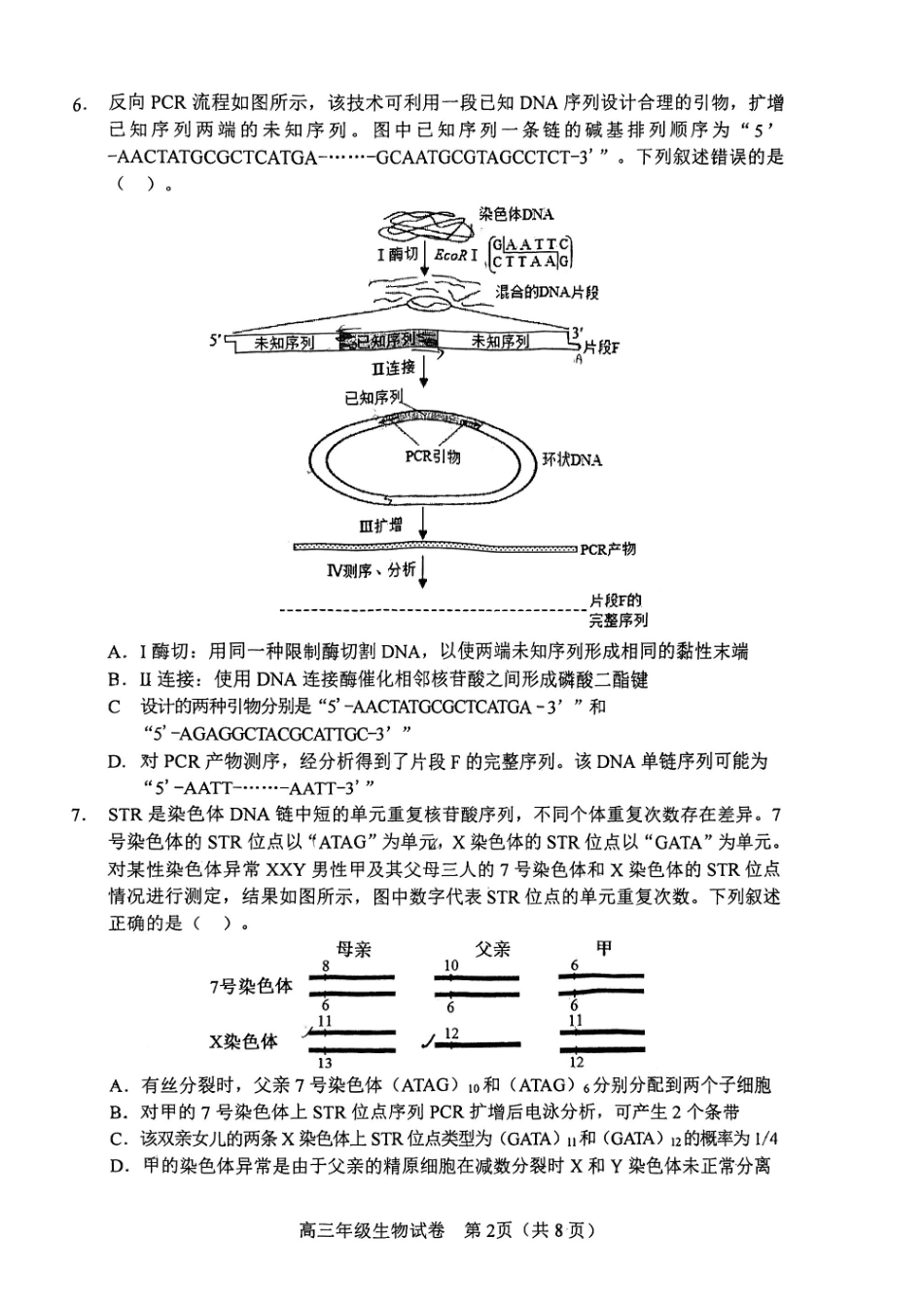 和平区2025-2026学年度高三年级第一次质量检测生物.pdf_第2页
