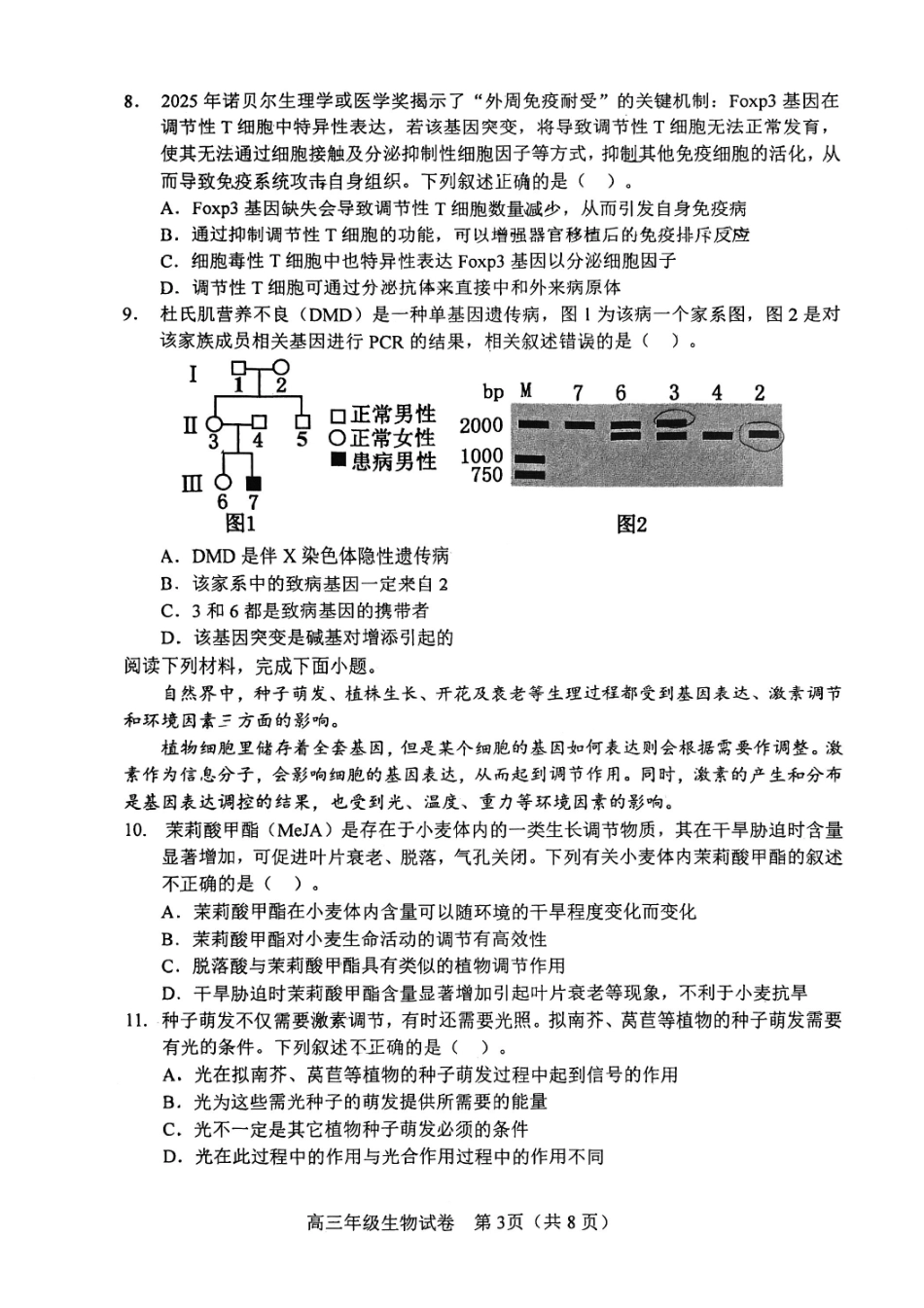 和平区2025-2026学年度高三年级第一次质量检测生物.pdf_第3页