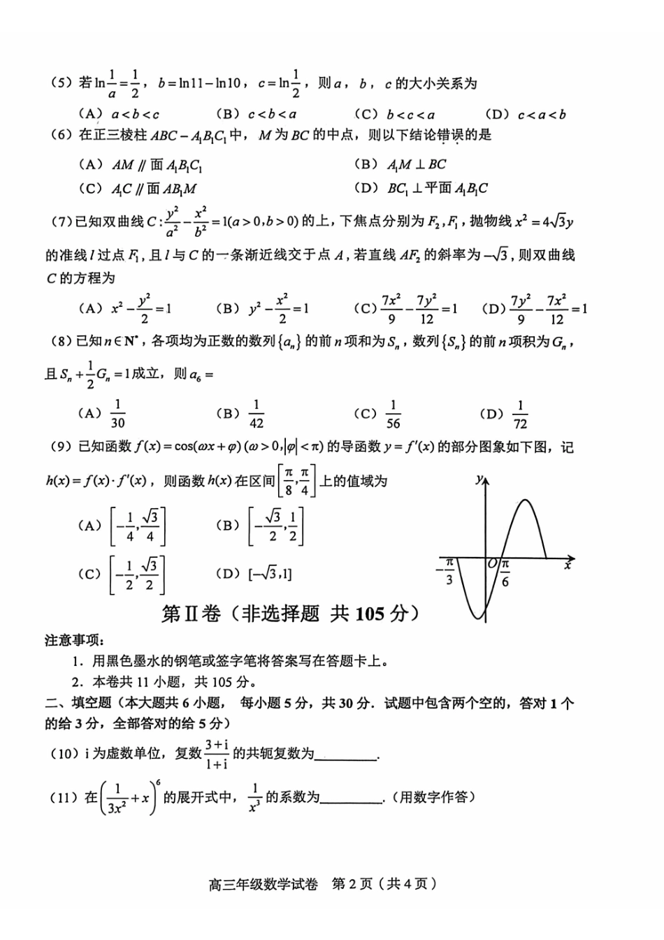 和平区2025-2026学年度高三年级第一次质量检测数学.pdf_第2页