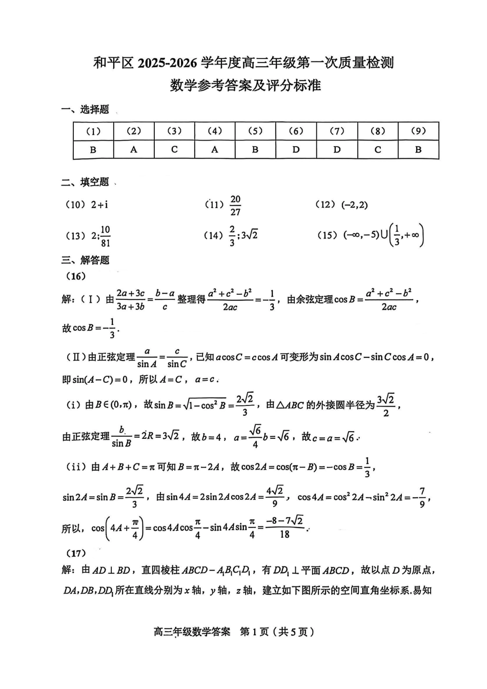 和平区2025-2026学年度高三年级第一次质量检测数学答案.pdf_第1页