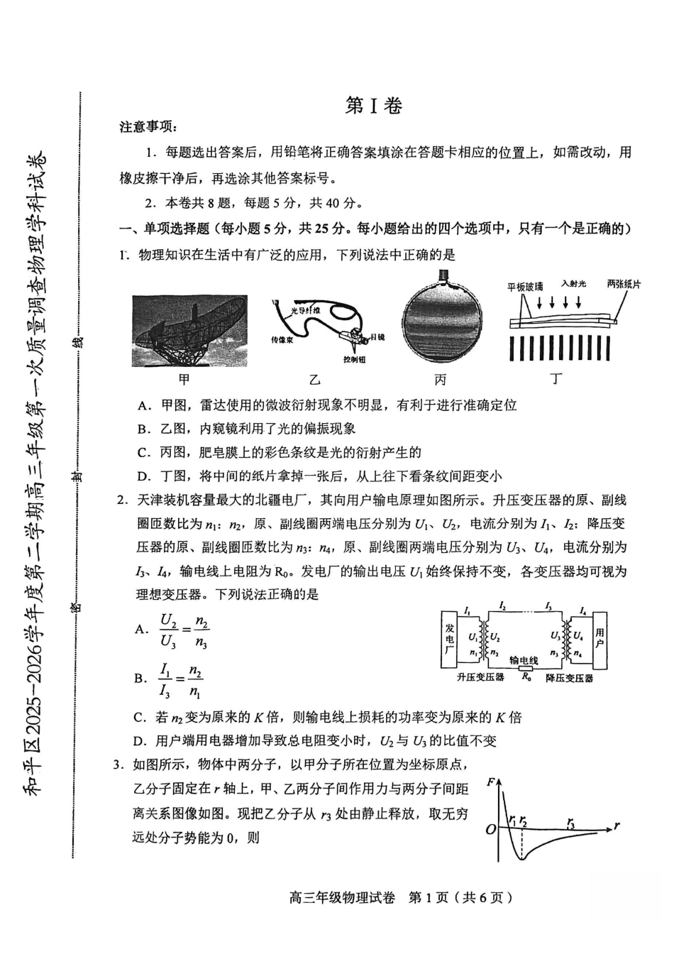 和平区2025-2026学年度高三年级第一次质量检测物理.pdf_第1页