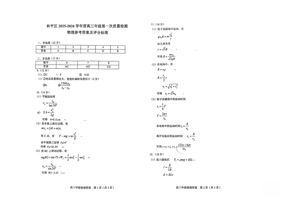 和平区2025-2026学年度高三年级第一次质量检测物理答案.pdf_第1页