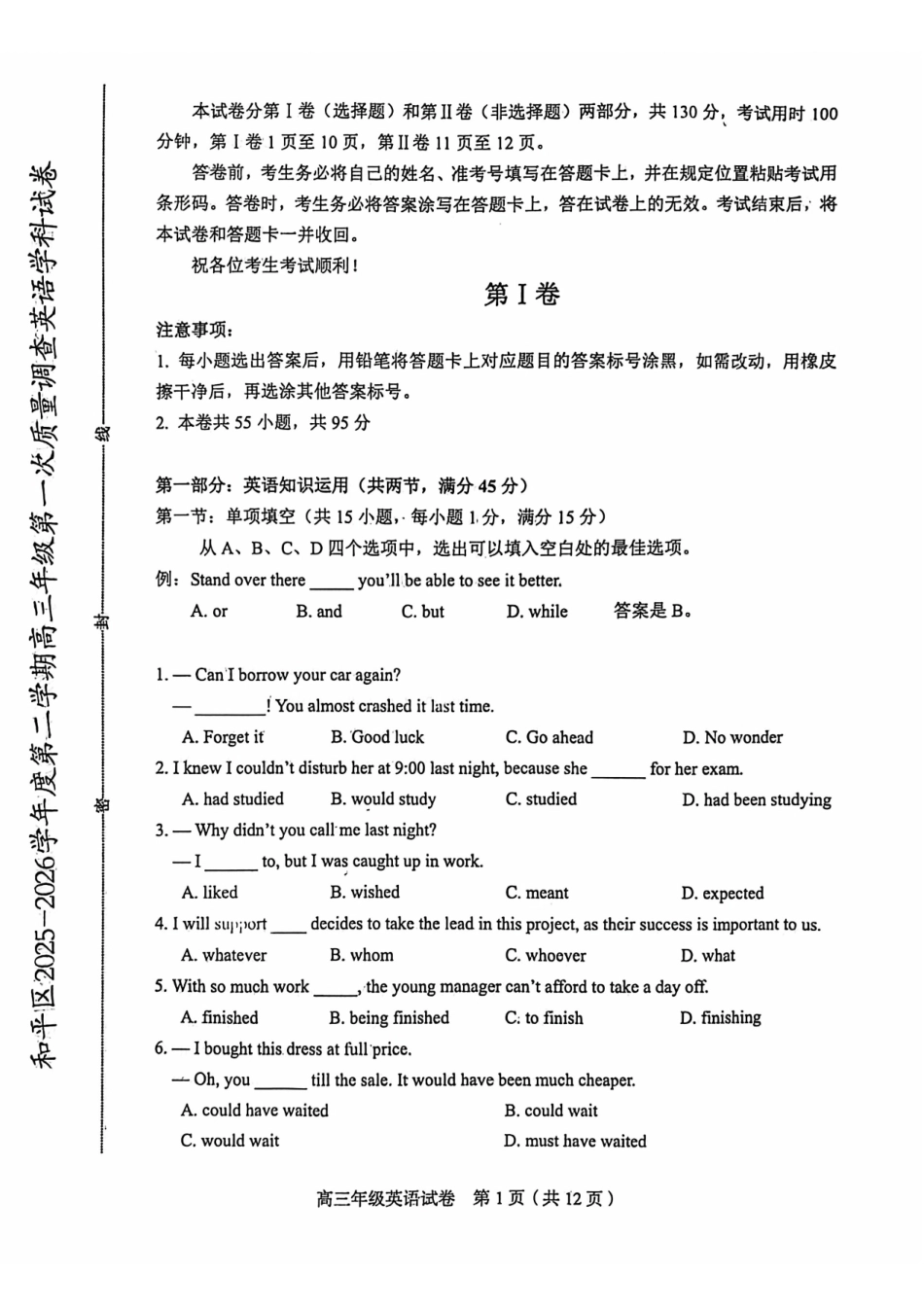 和平区2025-2026学年度高三年级第一次质量检测英语.pdf_第1页