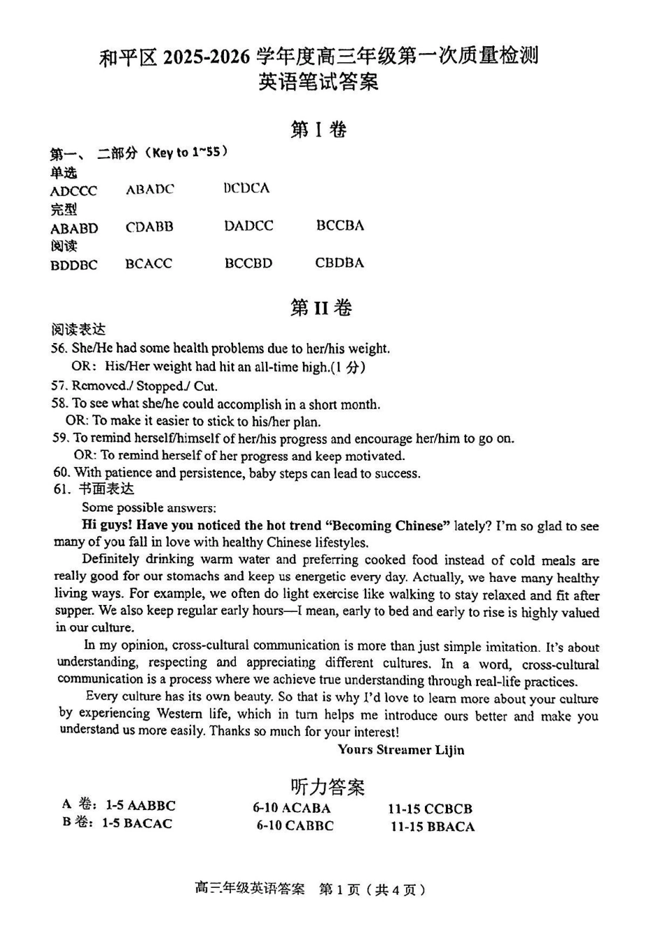 和平区2025-2026学年度高三年级第一次质量检测英语答案.pdf_第1页