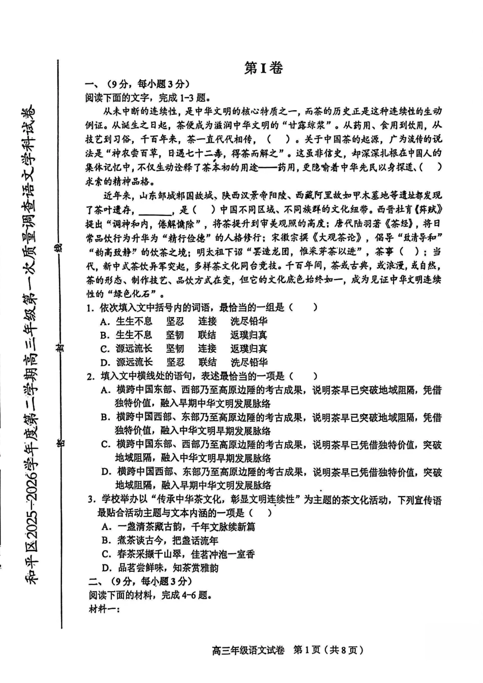 和平区2025-2026学年度高三年级第一次质量检测语文.pdf_第1页