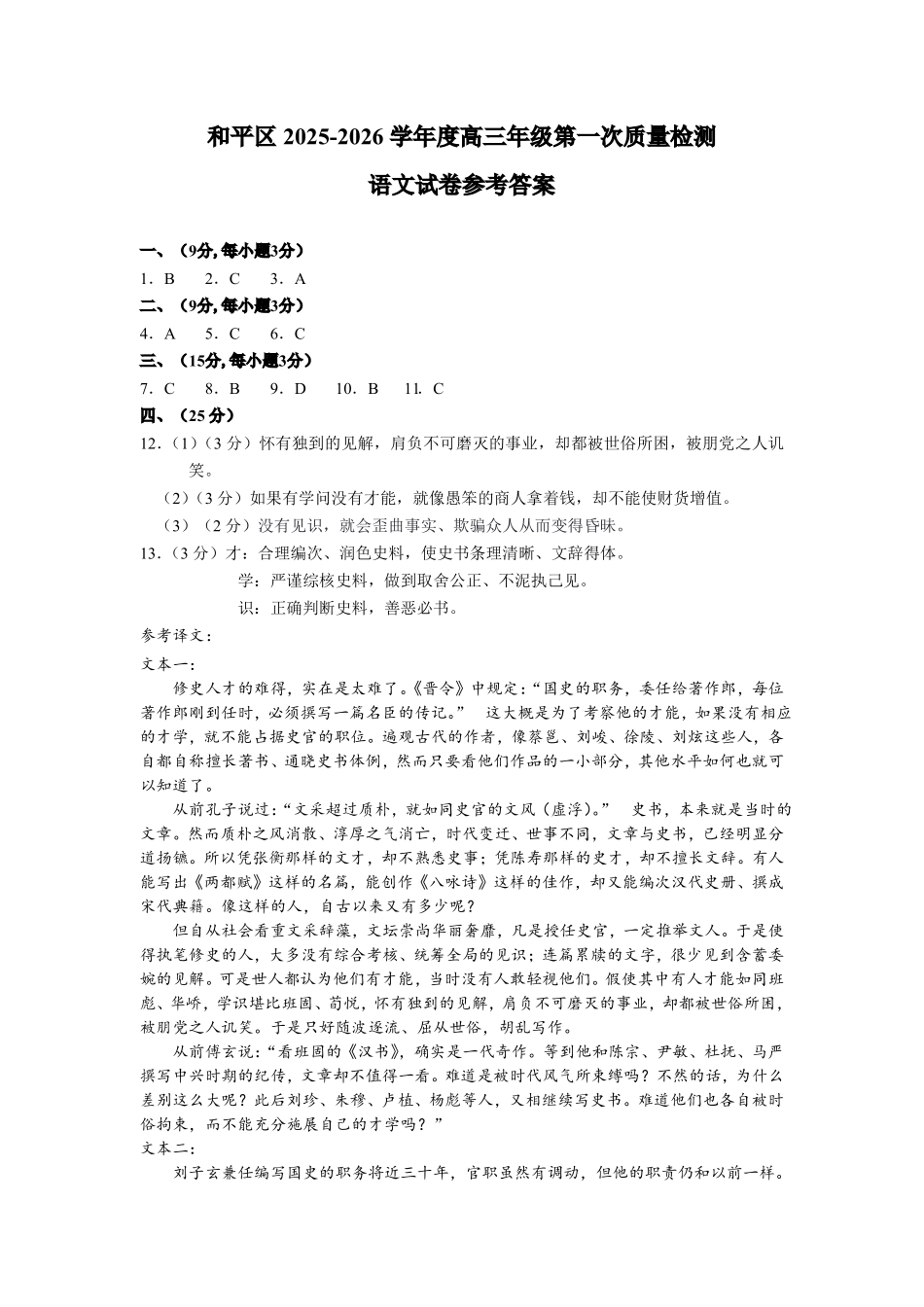和平区2025-2026学年度高三年级第一次质量检测语文答案.pdf_第1页