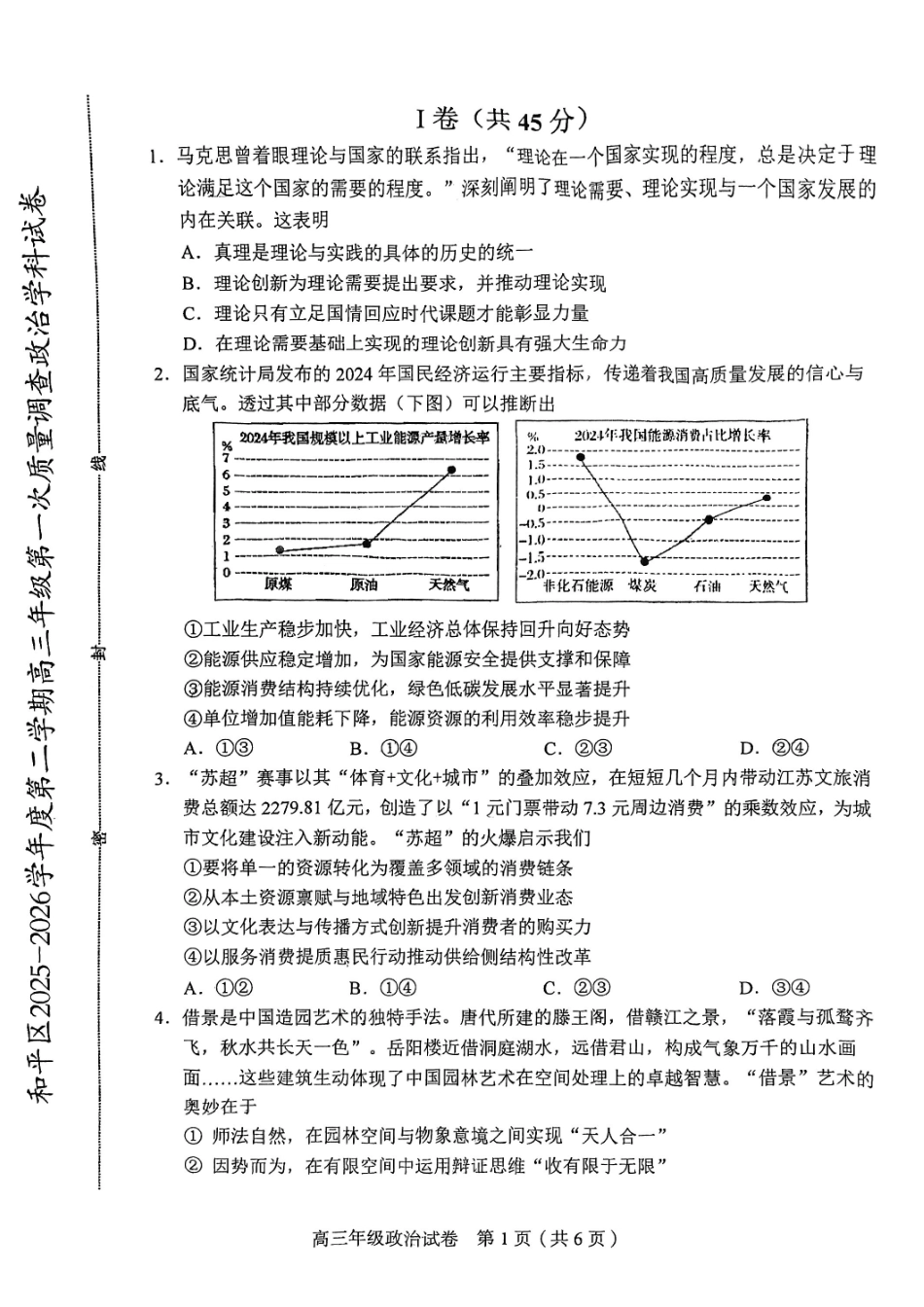 和平区2025-2026学年度高三年级第一次质量检测政治.pdf_第1页