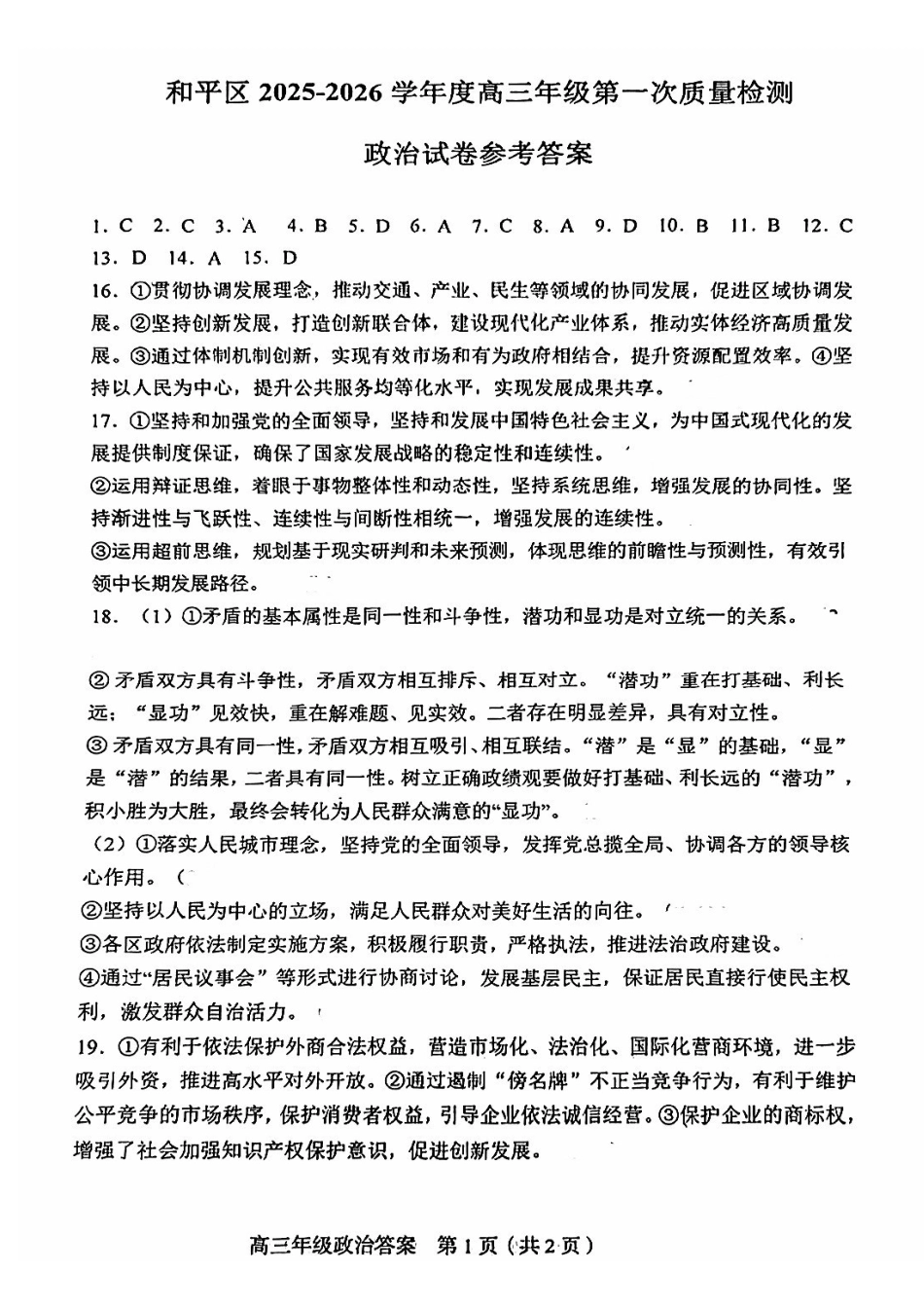 和平区2025-2026学年度高三年级第一次质量检测政治答案.pdf_第1页