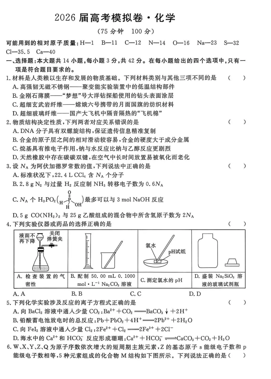 河北沧州市五校2026届高考模拟卷化学+答案.pdf_第1页