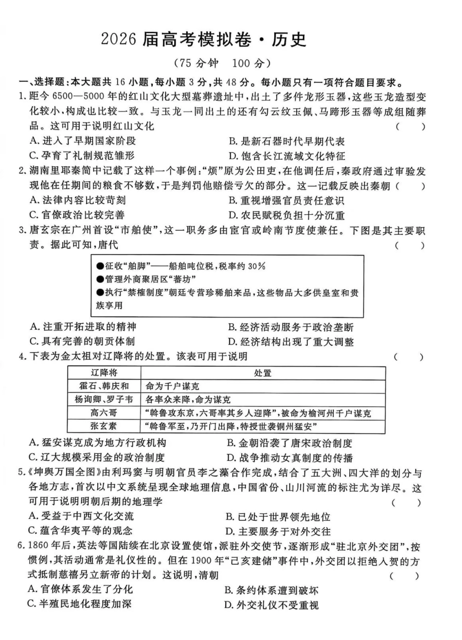 河北沧州市五校2026届高考模拟卷历史+答案.pdf_第1页