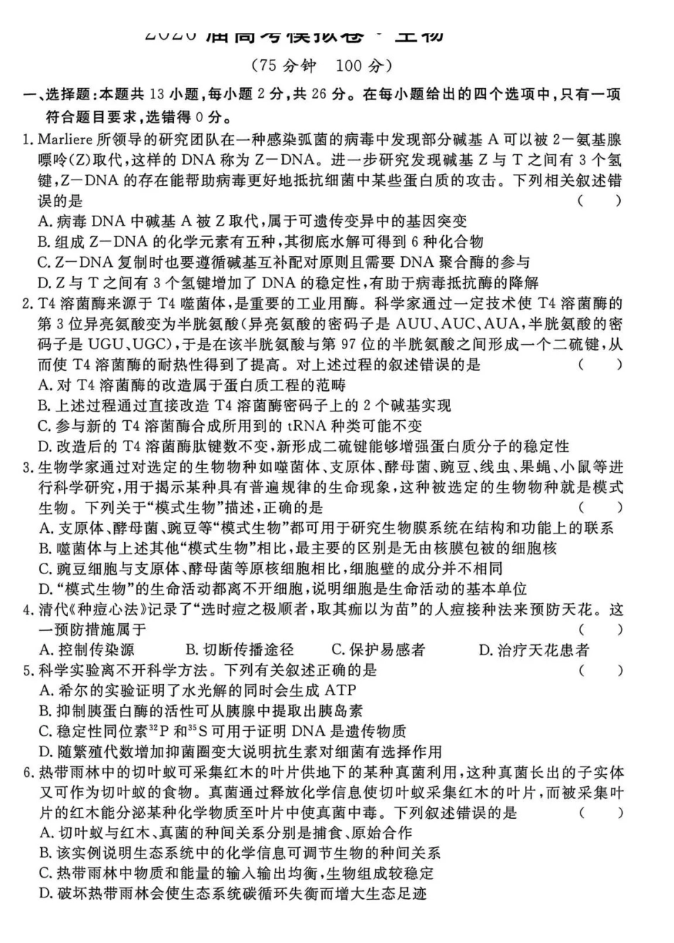 河北沧州市五校2026届高考模拟卷生物+答案.pdf_第1页