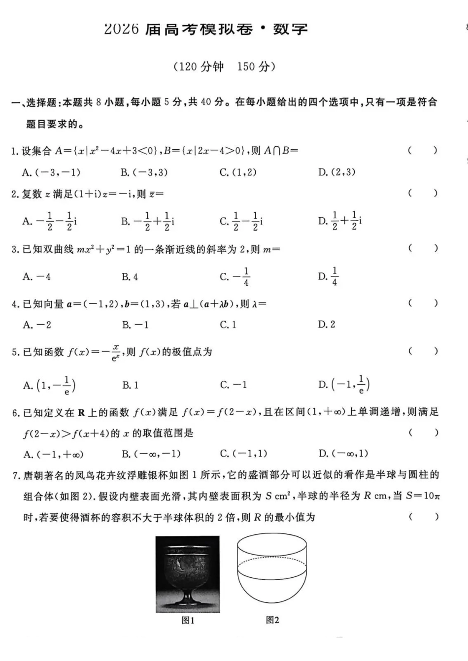 河北沧州市五校2026届高考模拟卷数学+答案.pdf_第1页