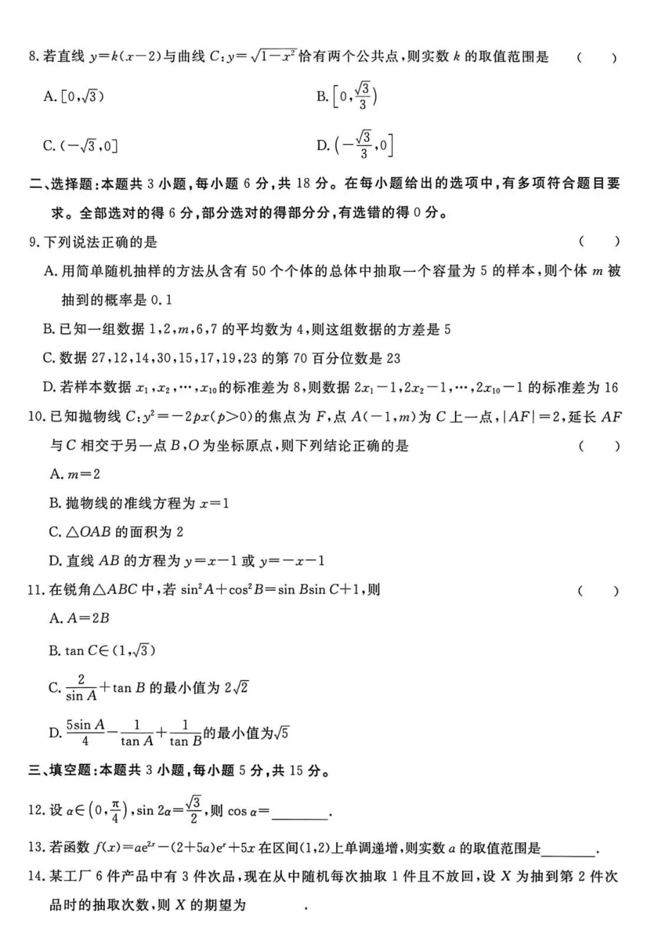 河北沧州市五校2026届高考模拟卷数学+答案.pdf_第2页