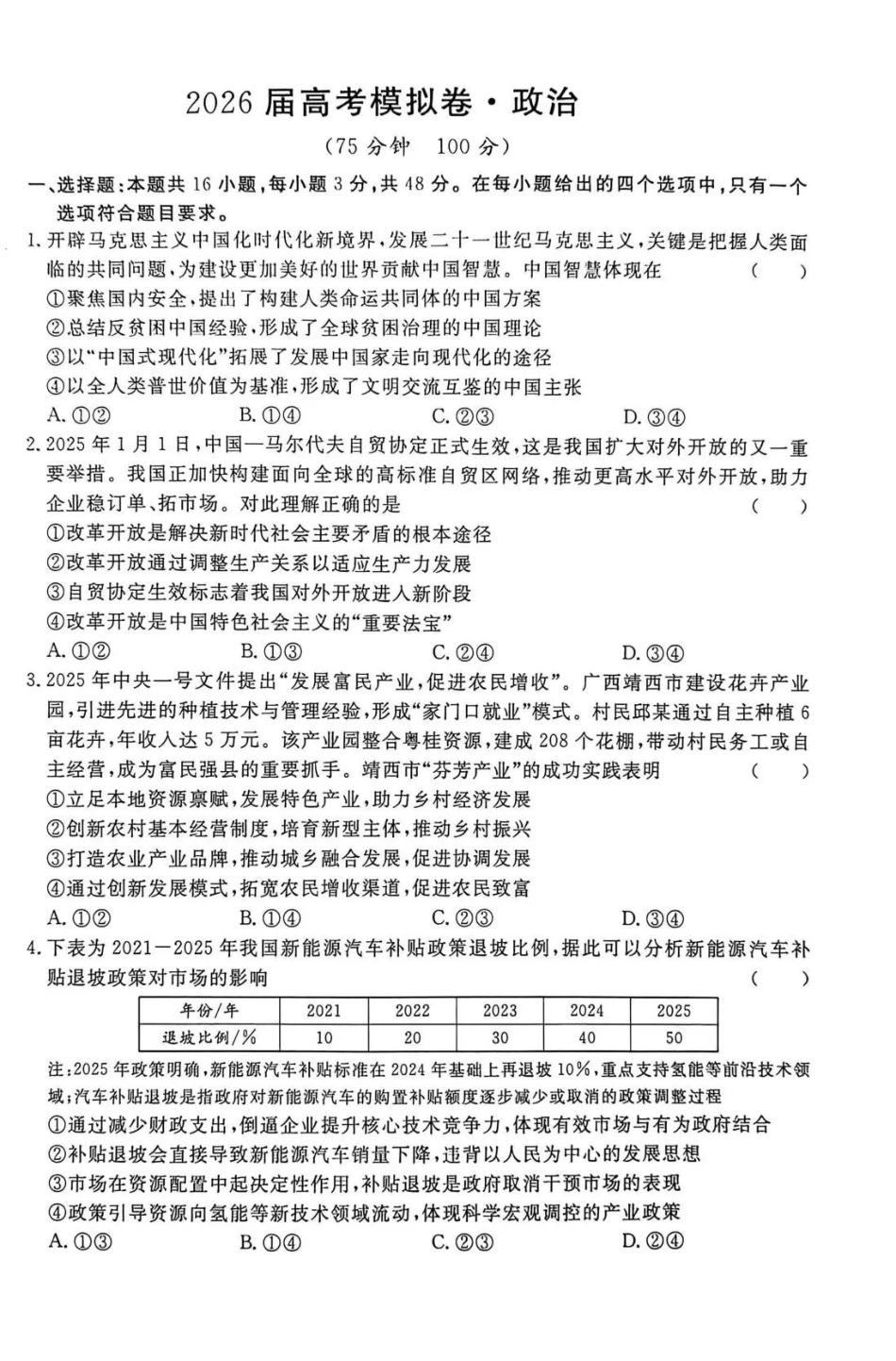 河北沧州市五校2026届高考模拟卷政治+答案.pdf_第1页