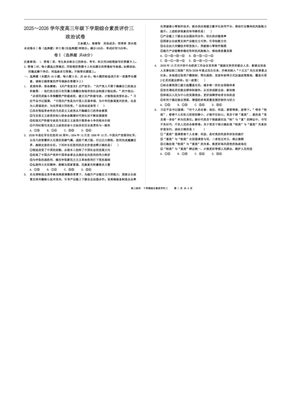 河北衡水中学2025-2026学年度高二年级下学期综合素质评价三政治试题.pdf_第1页