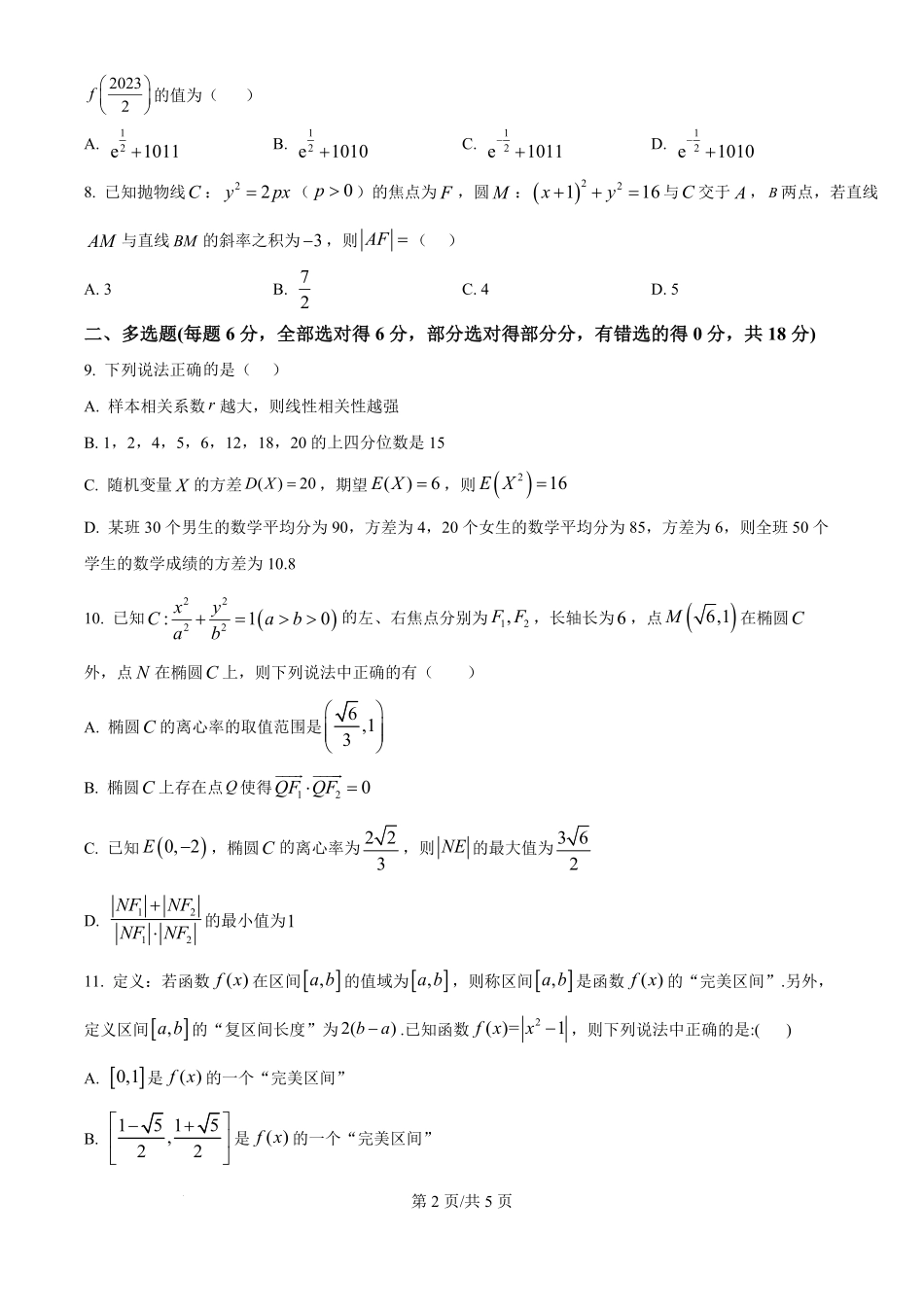 河北衡水中学2025-2026学年度高三年级下学期综合素质评价三数学学科试题(原卷版).pdf_第2页
