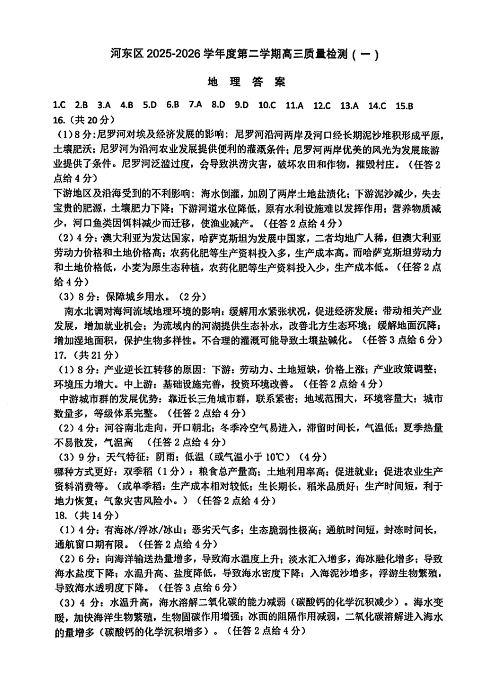 河东区25-26高三一模【地理答案】.pdf_第1页
