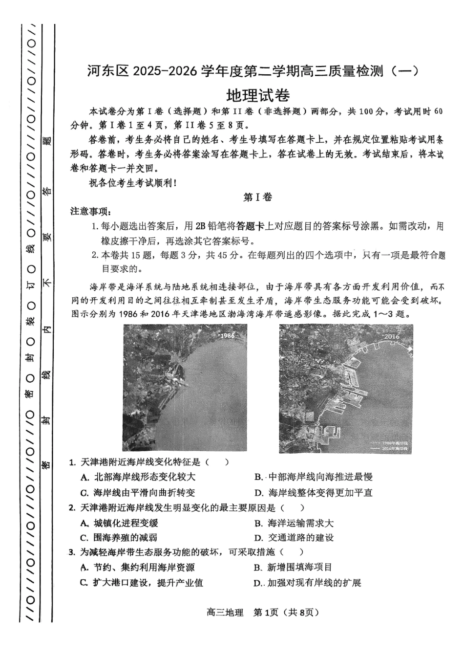 河东区25-26高三一模【地理试题】.pdf_第1页