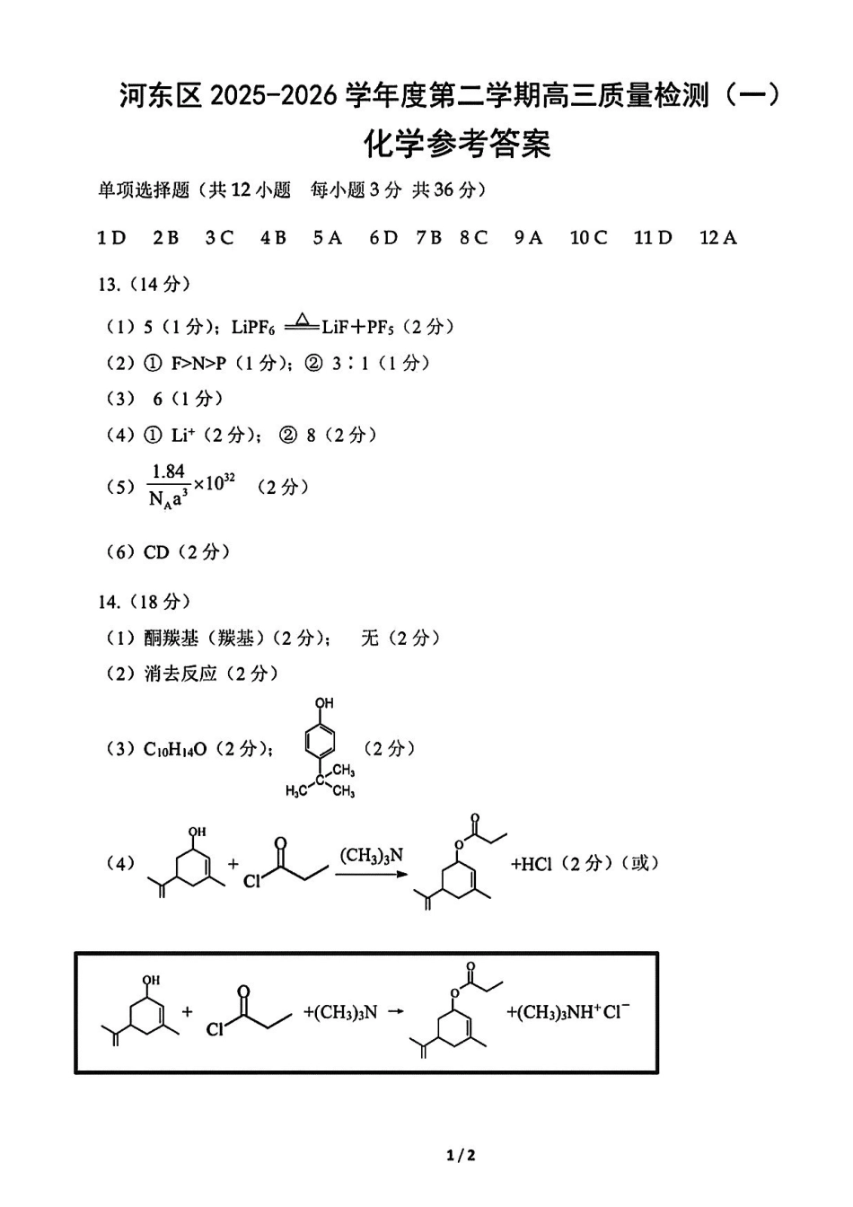 河东区25-26高三一模【化学答案】.pdf_第1页