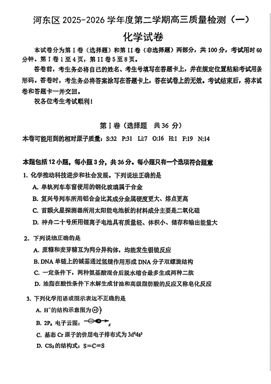 河东区25-26高三一模【化学试题】.pdf_第1页