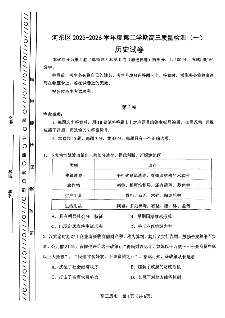 河东区25-26高三一模【历史试题】.pdf_第1页