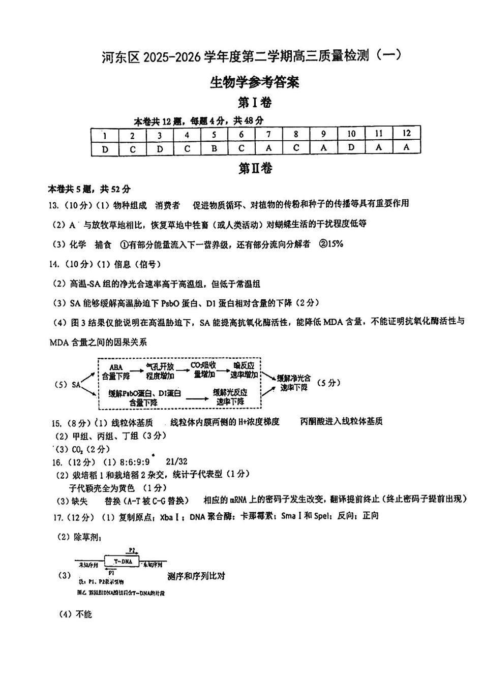 河东区25-26高三一模【生物答案】.pdf_第1页