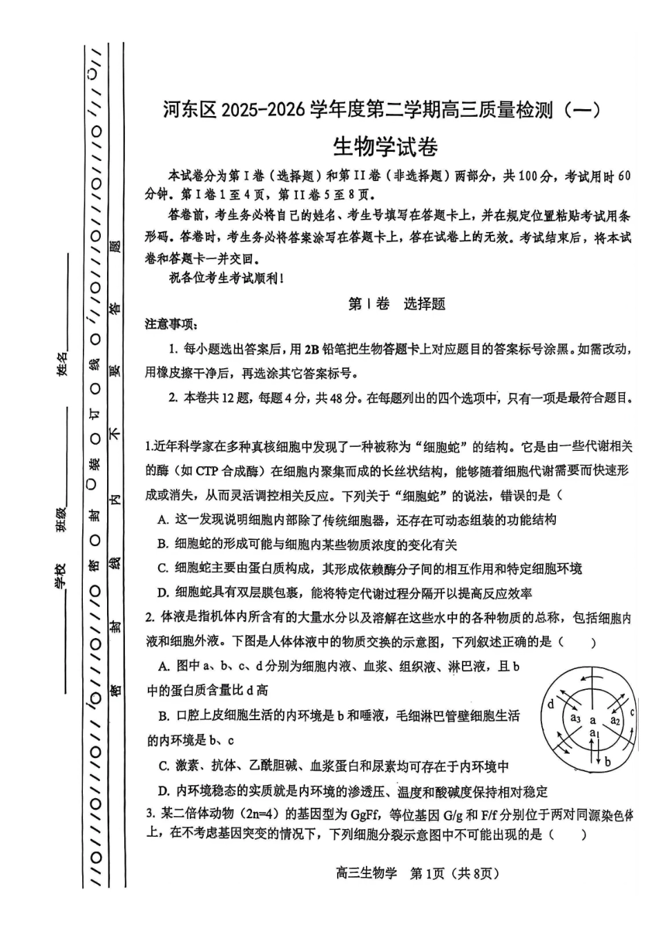 河东区25-26高三一模【生物试题】.pdf_第1页