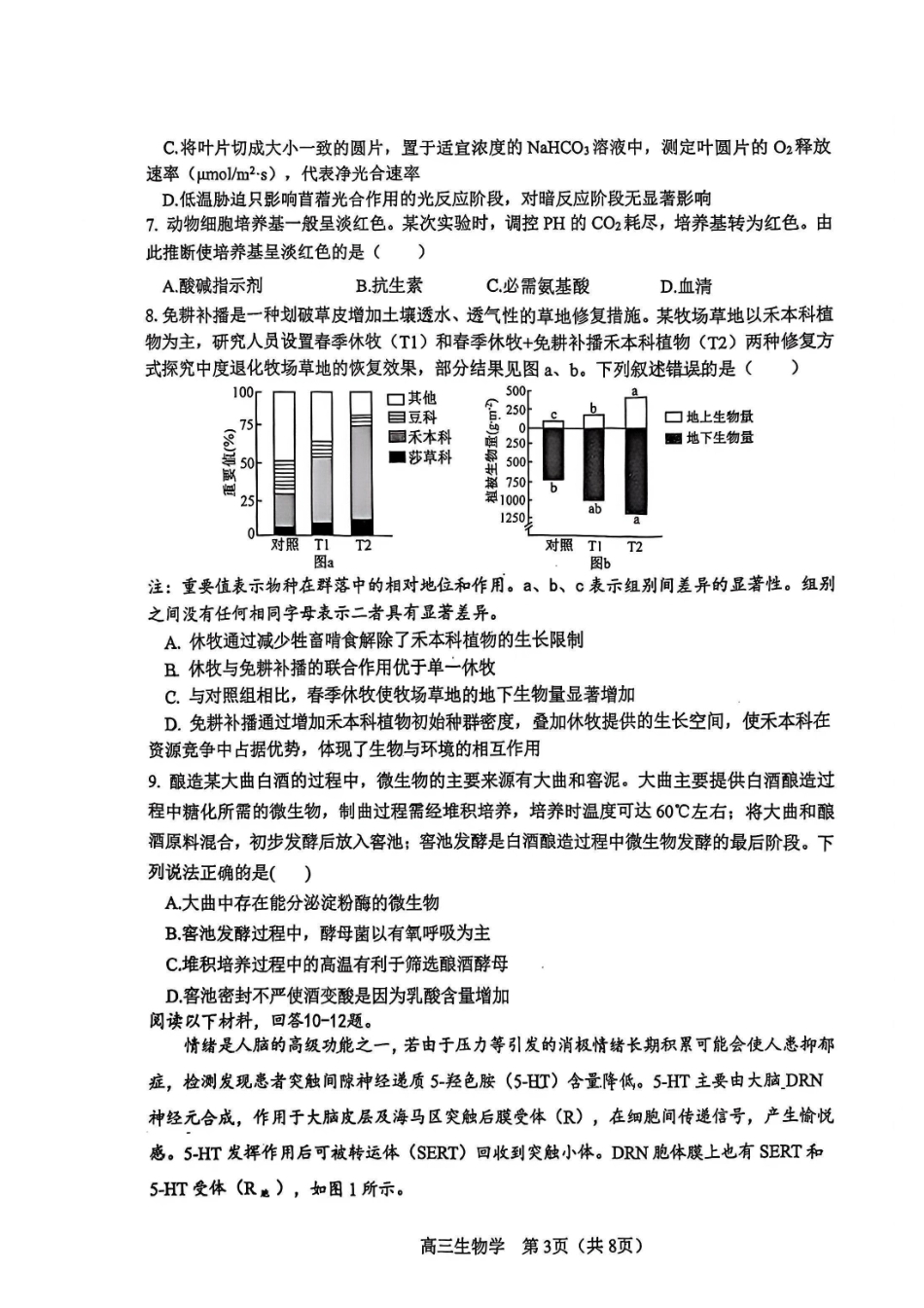 河东区25-26高三一模【生物试题】.pdf_第3页