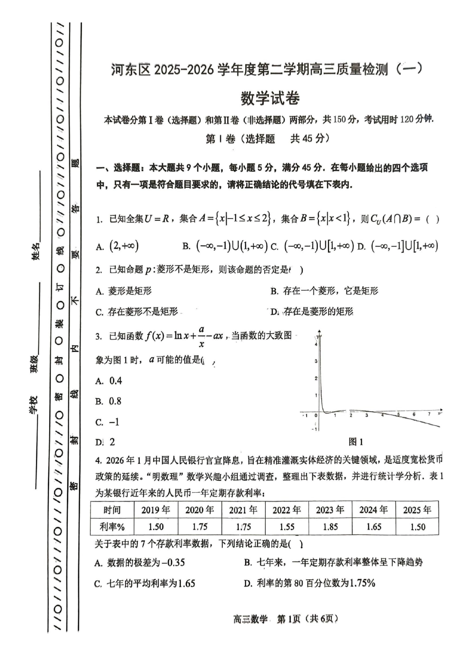 河东区25-26高三一模【数学试题】.pdf_第1页