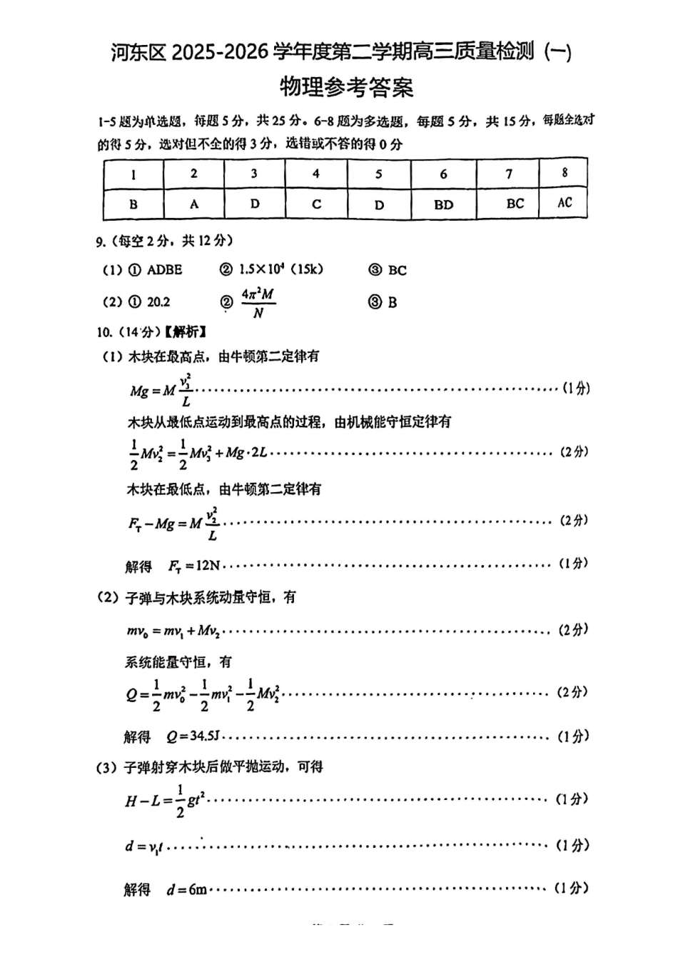 河东区25-26高三一模【物理答案】.pdf_第1页