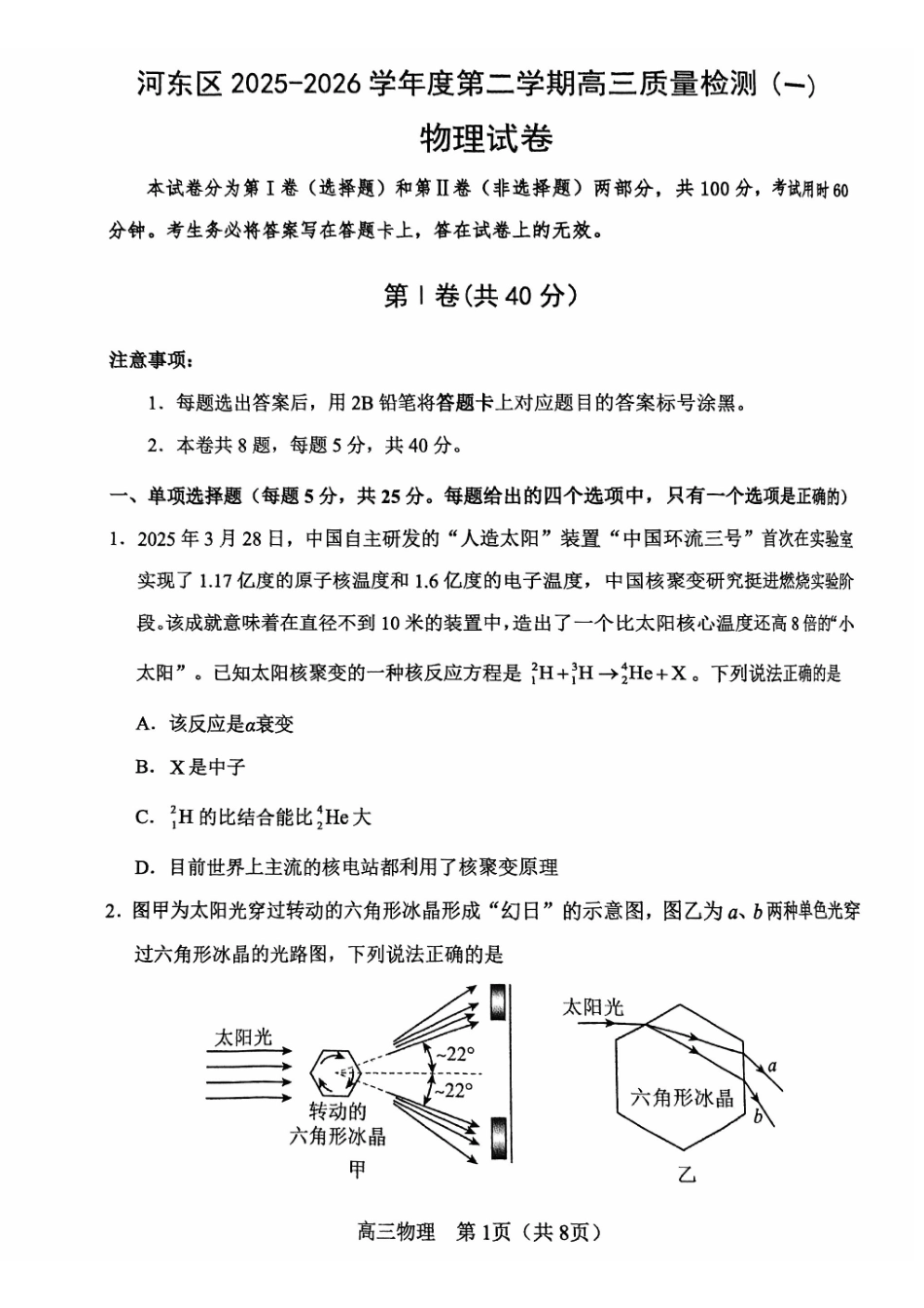 河东区25-26高三一模【物理试题】.pdf_第1页
