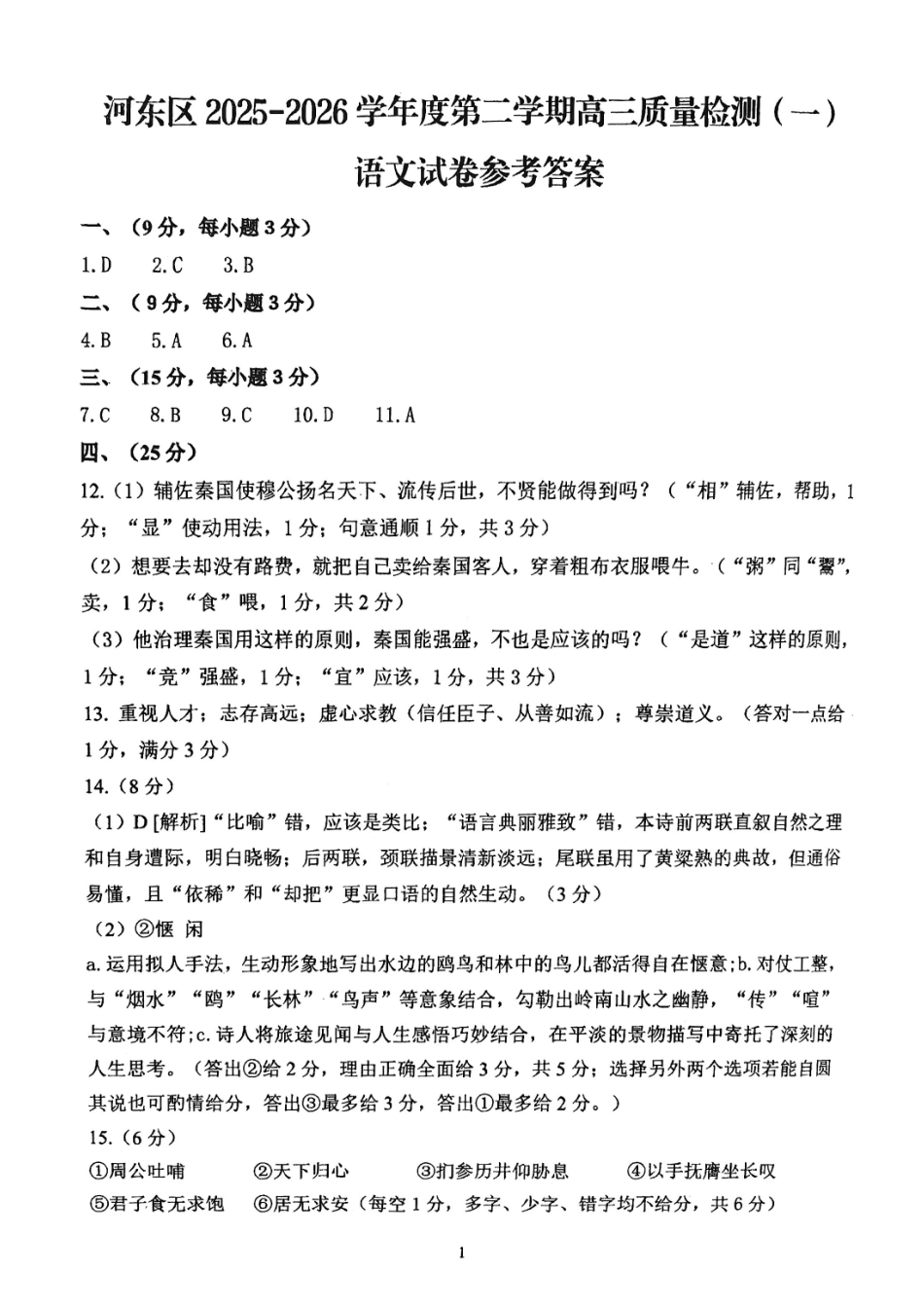 河东区25-26高三一模【语文答案】.pdf_第1页