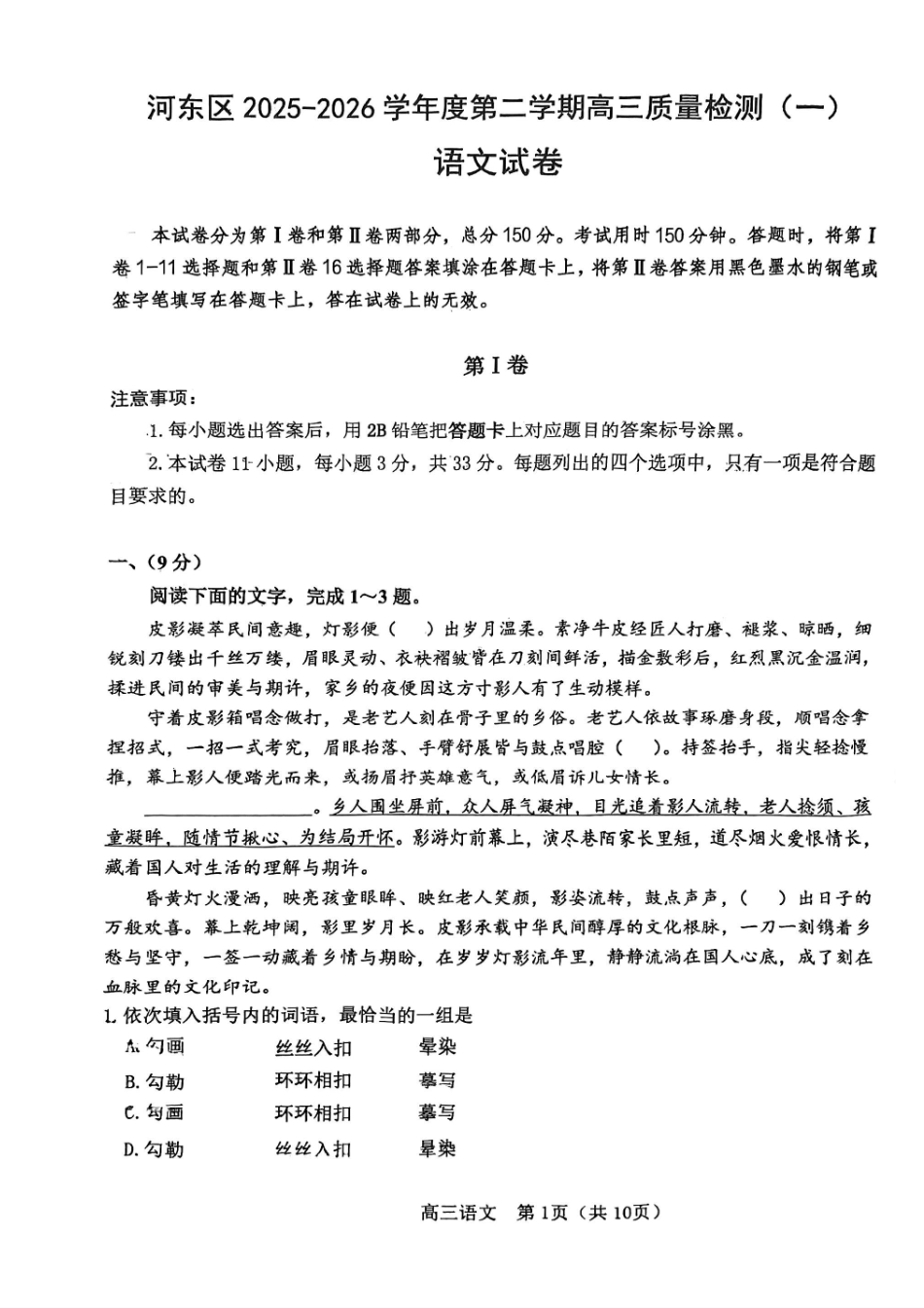 河东区25-26高三一模【语文试题】.pdf_第1页