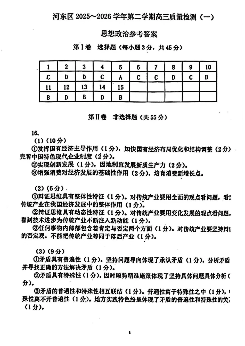 河东区25-26高三一模【政治答案】.pdf_第1页