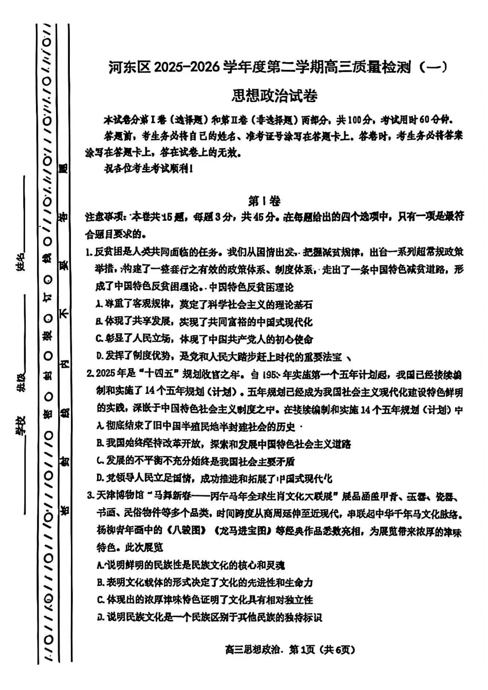 河东区25-26高三一模【政治试题】.pdf_第1页