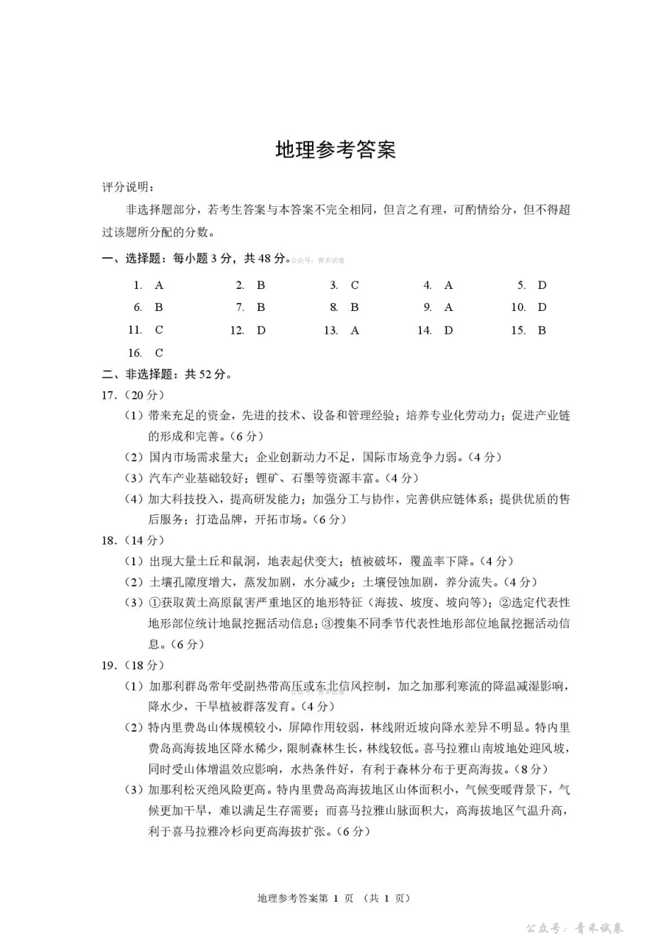 河南2026届高三下学期高考适应性考试地理答案.pdf_第1页