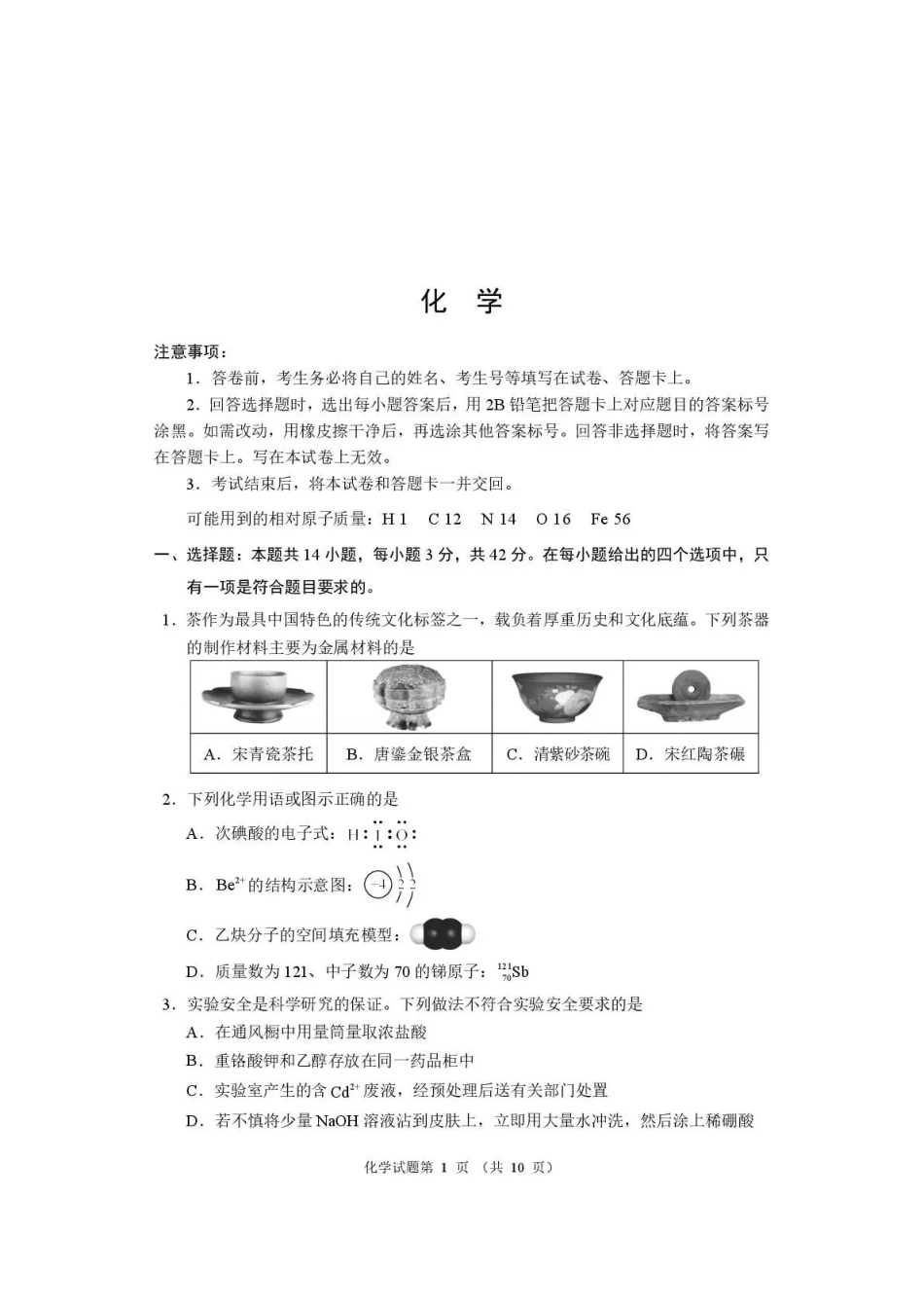 河南2026届高三下学期高考适应性考试化学.pdf_第1页