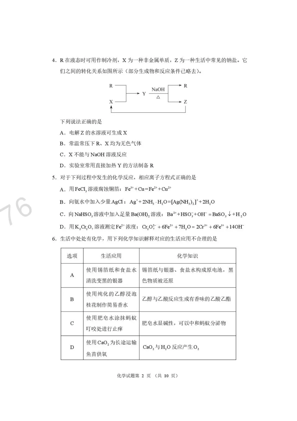 河南2026届高三下学期高考适应性考试化学.pdf_第2页