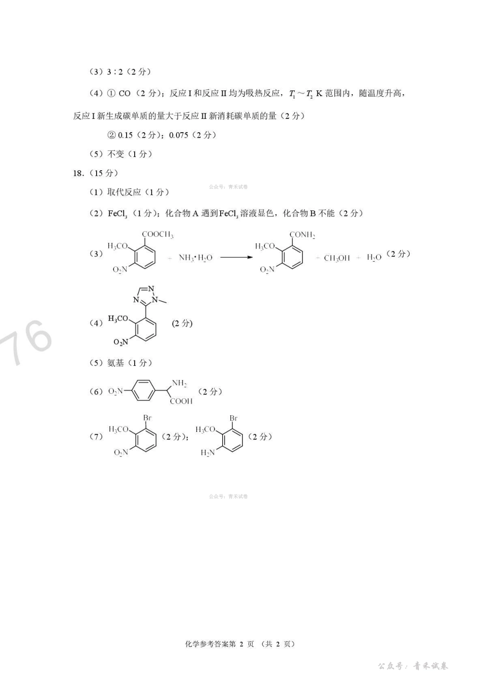 河南2026届高三下学期高考适应性考试化学答案.pdf_第2页